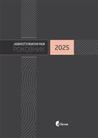 ЈАВНОТУЖИЛАЧКИ РОКОВНИК ЗА 2025.